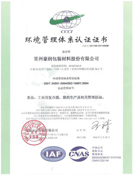 豪润豪润环境管理体系认证证书