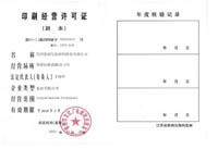 豪润印刷经营许可证